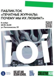Паблик-ток «Печатные журналы: почему мы&nbsp;их&nbsp;любим?»