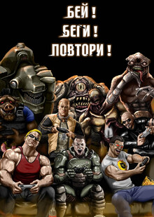 Бей! Беги! Повтори!