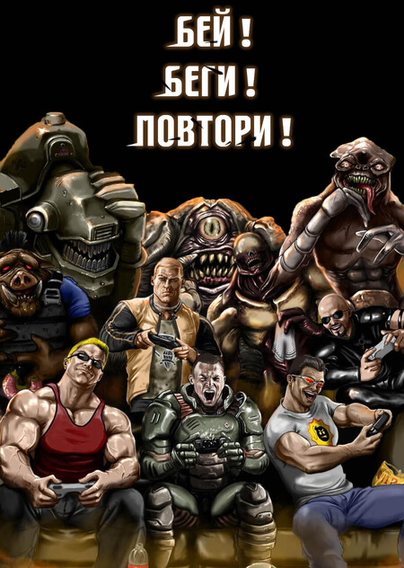 Бей! Беги! Повтори!