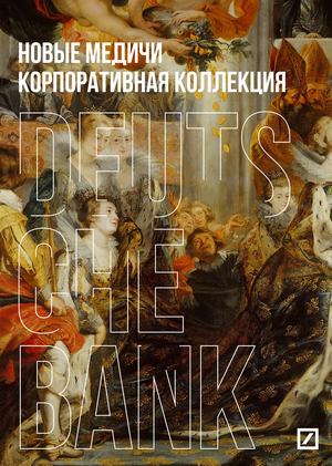Новые Медичи. Корпоративная коллекция Deutsche Bank