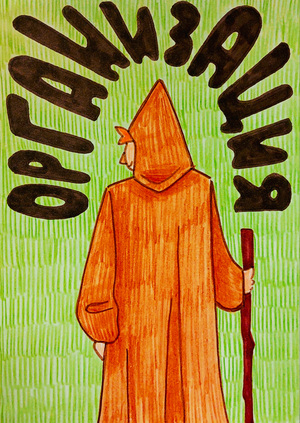 Организация