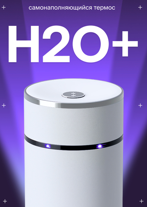 Рекламная кампания для умного термоса H20+