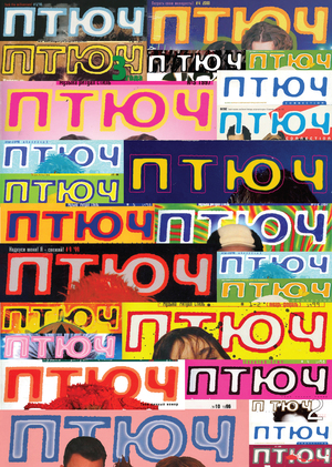 Как дизайн ПТЮЧа перекричал его тексты? 