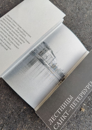 Лестницы Санкт-Петербурга