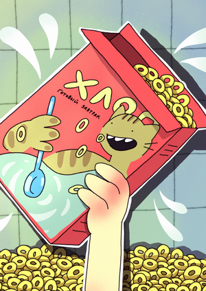 Любимый завтрак