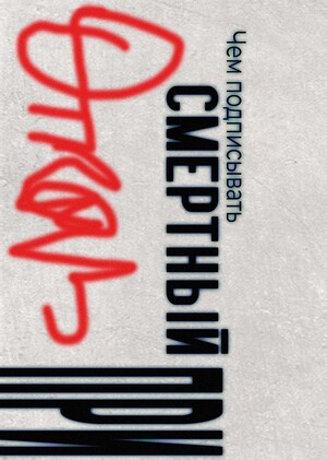 Плакат. Стих. Хлебников. Отказ.