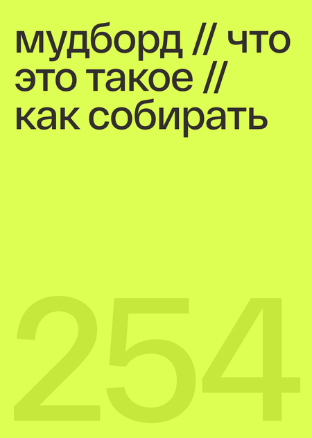 мудборд