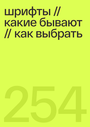 шрифты (1 часть)