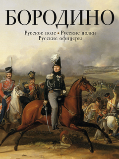 Бородино. Русское поле. Русские полки. Русские офицеры