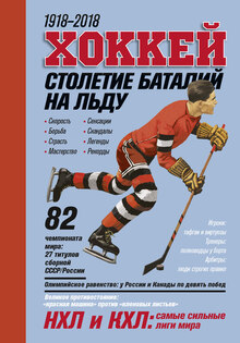 Хоккей.&nbsp;Столетие баталий

на&nbsp;льду.&nbsp;1918–2018