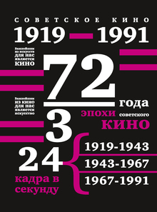 Советское кино. 1919–1991