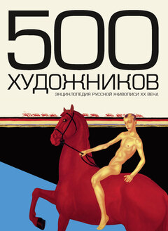 500 художников