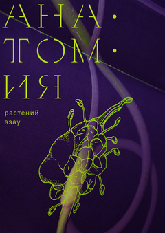 Анатомия растений Эзау
