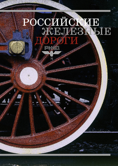 Российские железные дороги