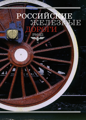 Российские железные дороги