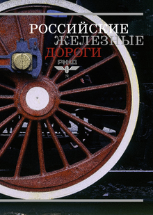 Российские железные дороги