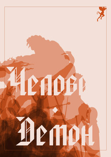 Человек в мире демонов
