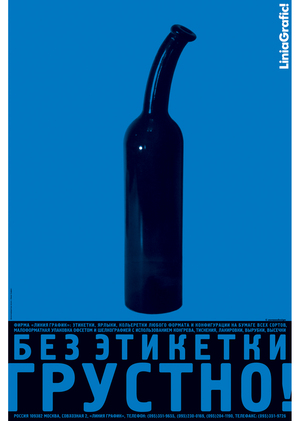 Плакат "Без этикетки грустно!"