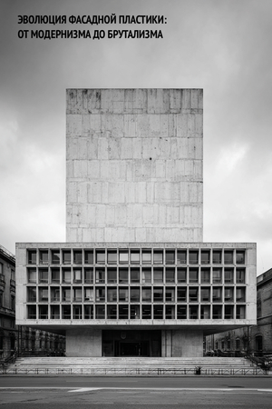 Эволюция фасадной пластики: от модернизма к брутализму