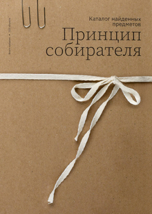 Принцип собирателя. Каталог