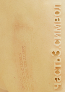 часть 3. символ