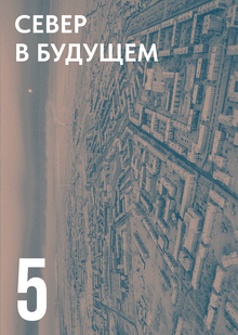 СЕВЕР В БУДУЩЕМ