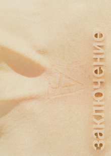 заключение