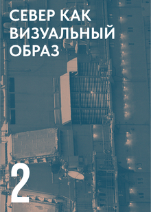 СЕВЕР КАК ВИЗУАЛЬНЫЙ ОБРАЗ