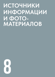 ИСТОЧНИКИ ИНФОРМАЦИИ