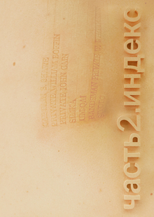 часть 2. индекс