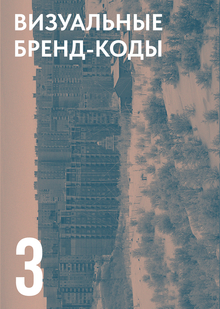 ВИЗУАЛЬНЫЕ БРЕНД-КОДЫ