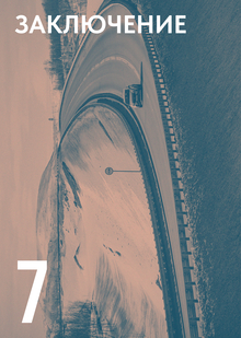 ЗАКЛЮЧЕНИЕ