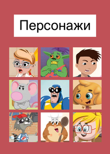 Глава 2. Персонажи