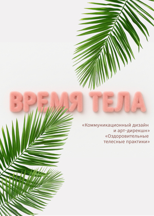 время тела