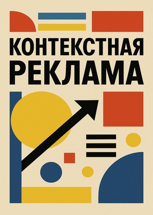 Контекстная реклама для дизайнеров