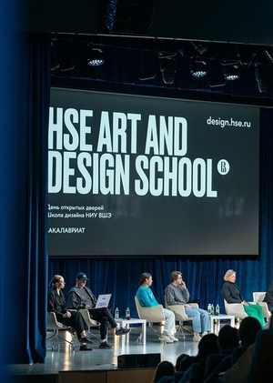 День открытых дверей бакалавриата Школы дизайна НИУ ВШЭ