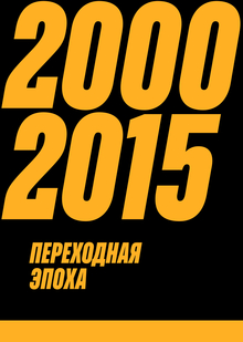 Переходная эпоха: 2000-2015-е.