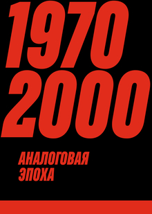 Аналоговая эпоха: 1970-2000-е.