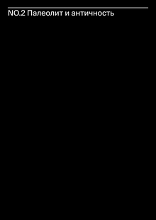 NO.2 Палеолит и античность: первые опыты фиксации движения