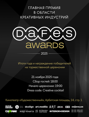 Приглашение на Церемонию награждения DAFES AWARDS 2025