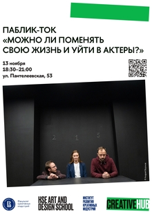 Паблик-ток «Можно&nbsp;ли поменять свою жизнь и&nbsp;уйти в&nbsp;актёры?»