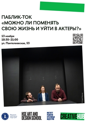 Паблик-ток «Можно ли поменять свою жизнь и уйти в актёры?»