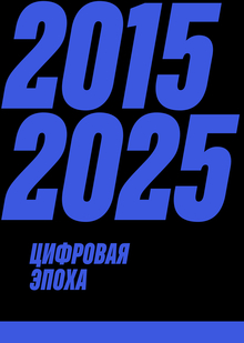 Цифровая эпоха: 2015-2025-е.