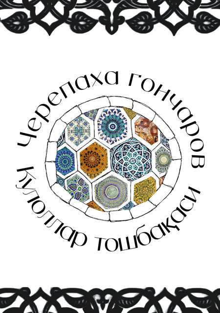 Кулоллар тошбақаси – Черепаха гончаров