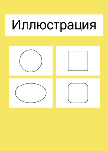 Глава 4. Иллюстрация