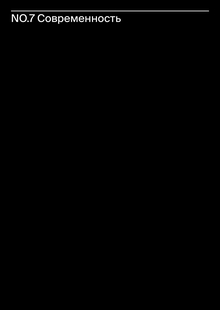 NO.7 Современность
