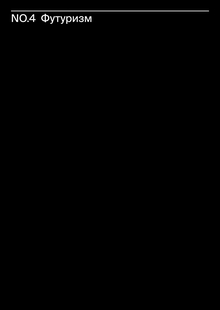 NO.4 Футуризм