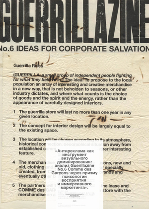 Антивитрина: разрушение рекламной логики в Comme des Garçons Guerillazine