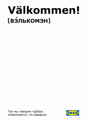 Анализ рекламной кампании российского подразделения IKEA