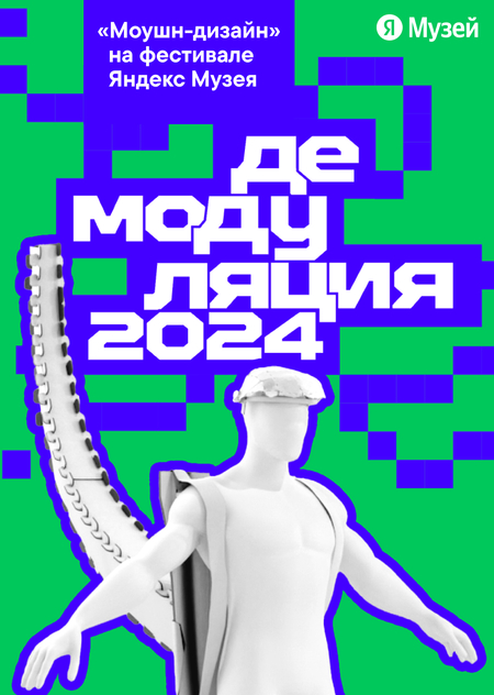 «Моушн-дизайн» & Демодуляция 2024  